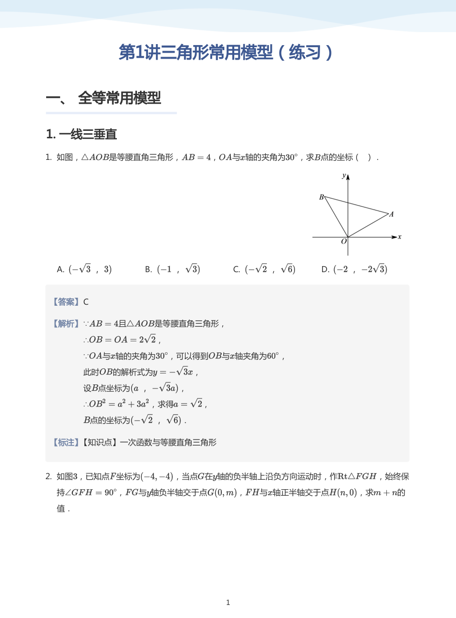 第1讲三角形常用模型（练习）(教师版).pdf 第 1 页